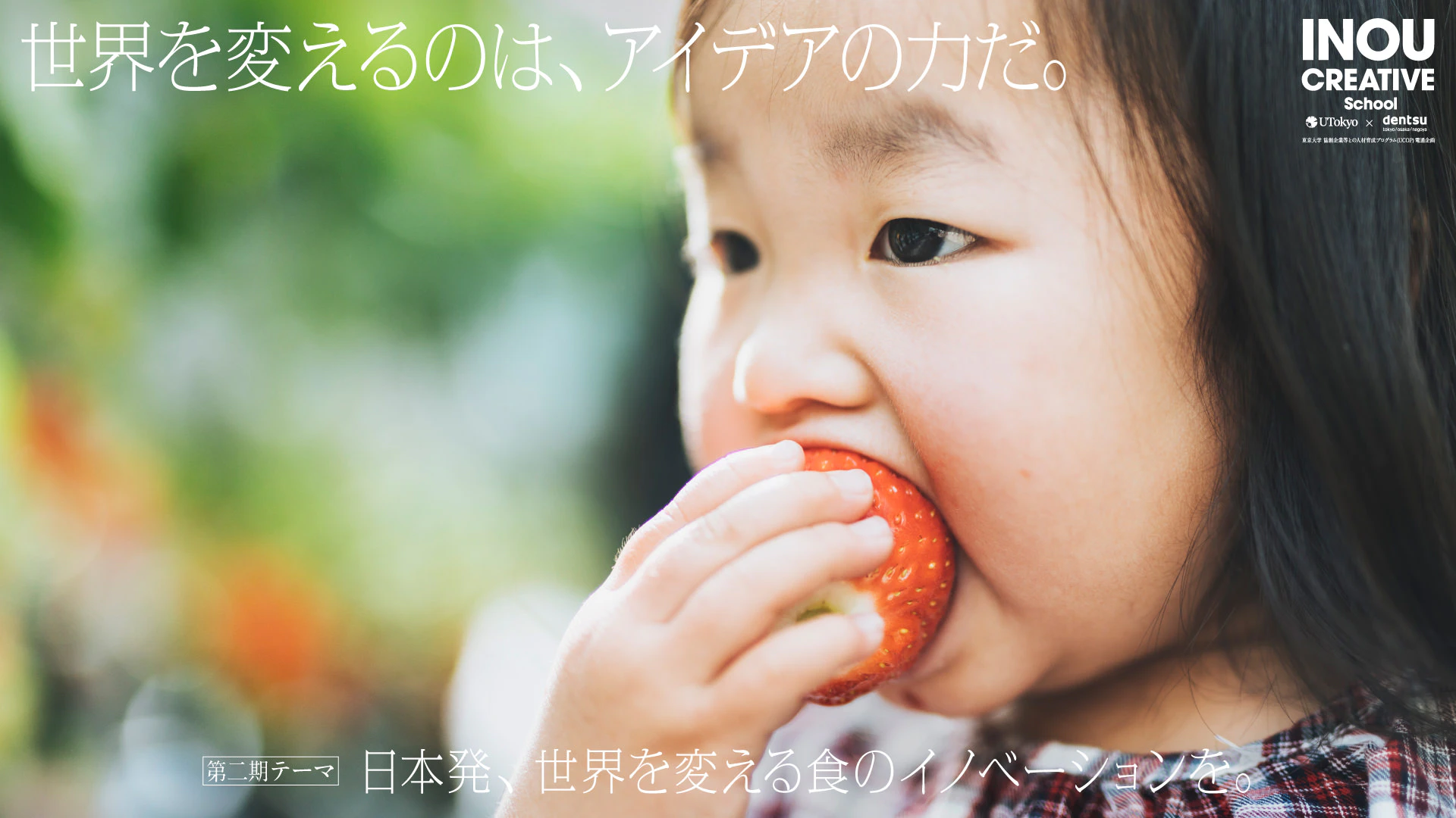 世界を変えるのは、アイデアの力だ。