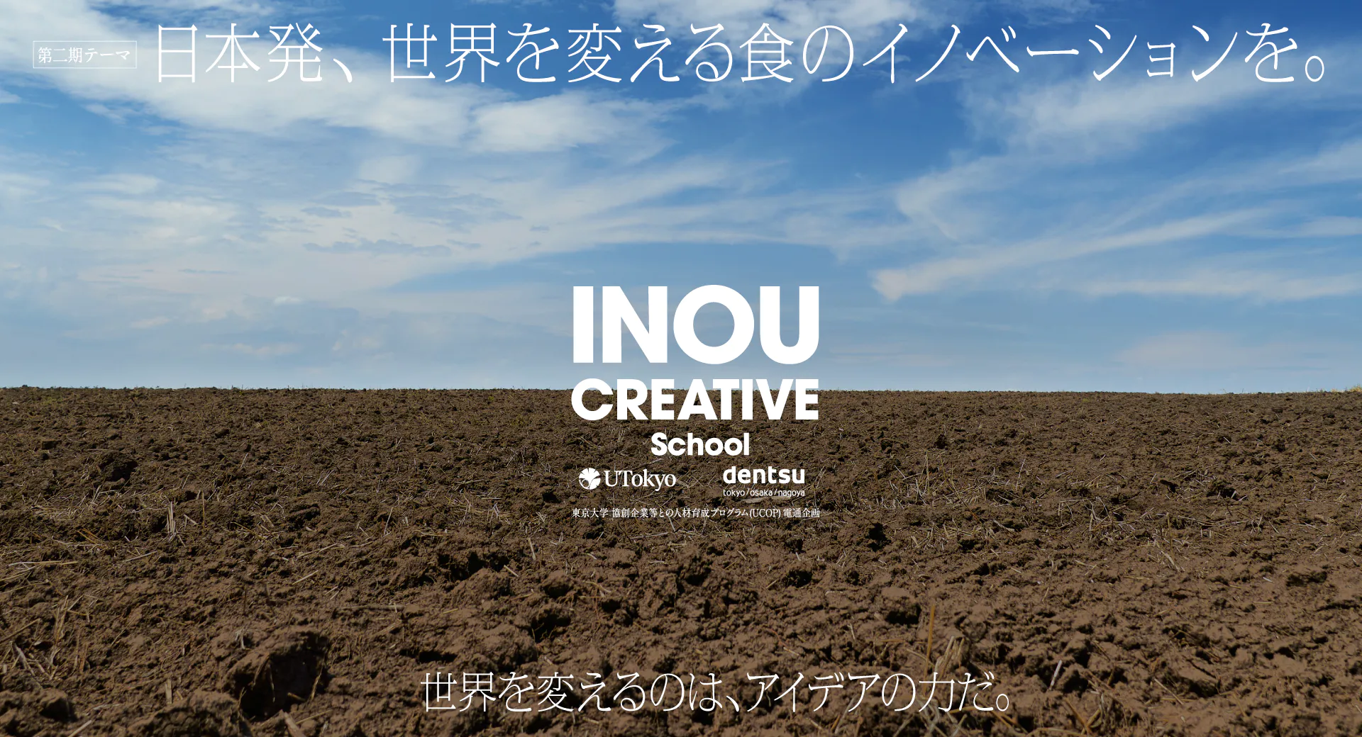 世界を変えるのは、アイデアの力だ。
